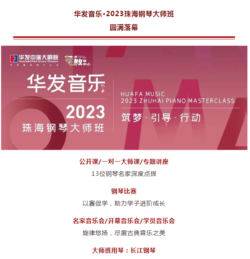 華發(fā)音樂(lè)·2023珠海鋼琴大師班圓滿(mǎn)成功，長(zhǎng)江鋼琴攜手名家傳道授業(yè)！