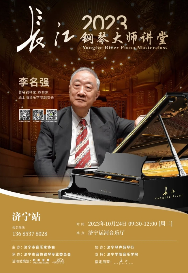 2023長(zhǎng)江鋼琴大師講堂——李名強(qiáng)教授分享會(huì)濟(jì)寧站即將隆重舉行！